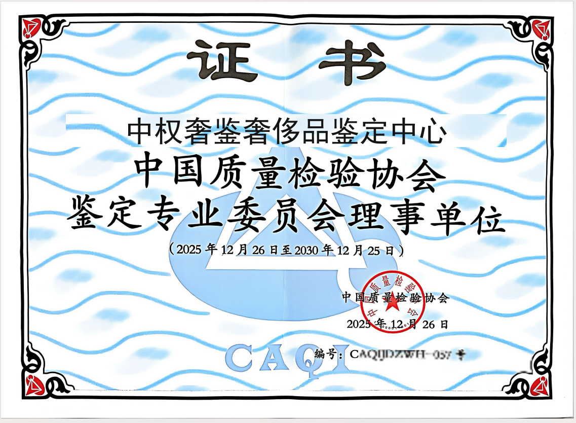 中国质量检验协会鉴定专业委员会理事单位证书