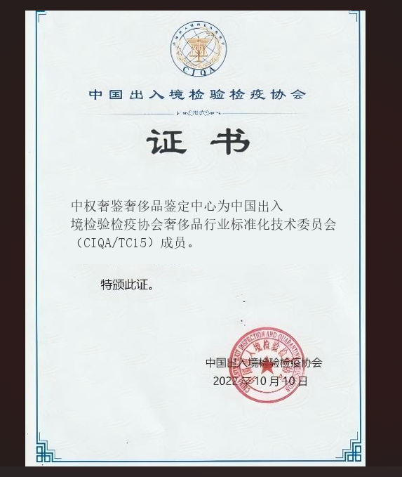 中国出入境检验检疫协会奢侈品行业标准化技术委员会成员证书