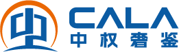 中权奢鉴 CALA