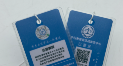 中权奢鉴溯源吊牌